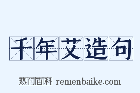 千年艾造句是什么意思的图片